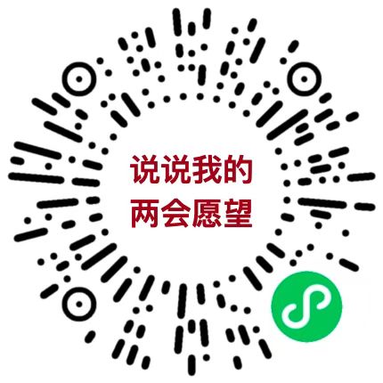 说说我的两会愿望.jpg